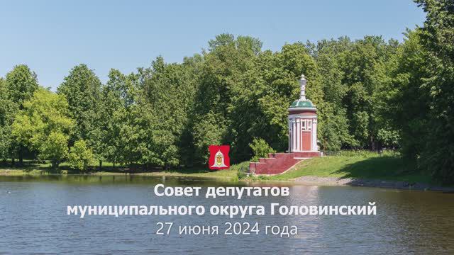 Заседание Совета депутатов муниципального округа Головинский от 27.06.2024