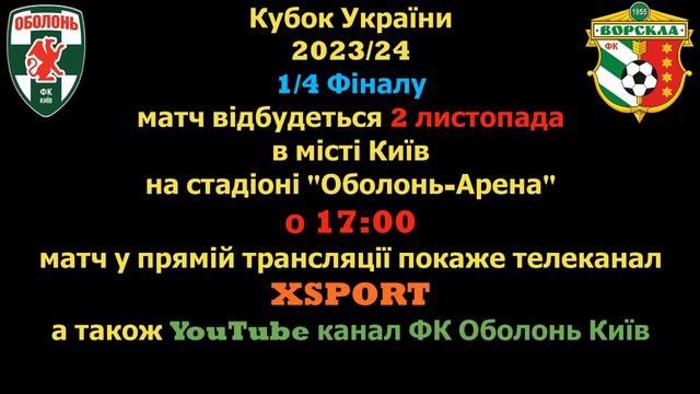 Оболонь - Ворскла де і коли дивитись матч