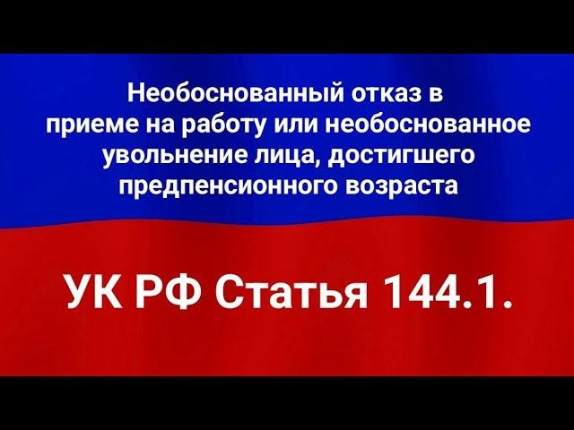 Необоснованный отказ в приеме на работу или необоснованное увольнение лица, достигшего предпенсион