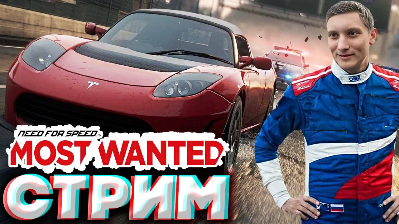 ГОНКИ ПРОДОЛЖАЮТСЯ💚СТРИМ NEED FOR SPEED MOST WANTED 2012💎БЕСПЛАТНО РАЗДАЮ СКИНЫ КС 2,КЛЮЧИ НА ИГРЫ