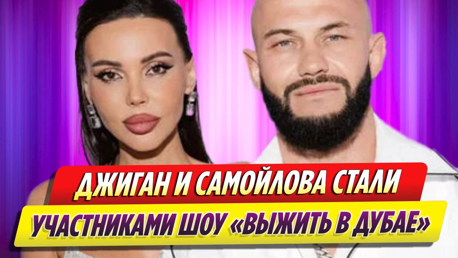 Джиган и Оксана Самойлова стали участниками шоу «Выжить в Дубае»
