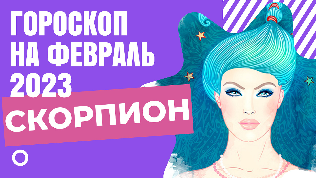 СКОРПИОН ГОРОСКОП НА ФЕВРАЛЬ 2023