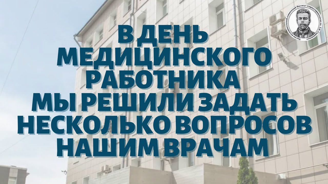 Почему вы решили стать врачом? - Интервью с врачами НИКИО им. Л.И. Свержевского ДЗМ