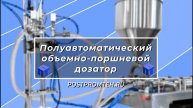 Дозатор для розлива масел | полуавтоматический объемно-поршневой дозатор с пневматическим приводом