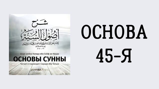 28. Основы Сунны имама Ахмада // Сирадж Абу Тальха