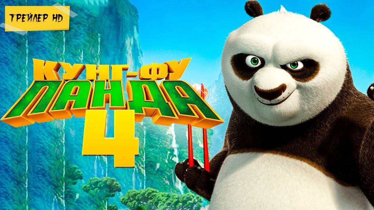 Кунг-фу Панда 4 / Kung Fu Panda 4 (Мультфильм, 2024)