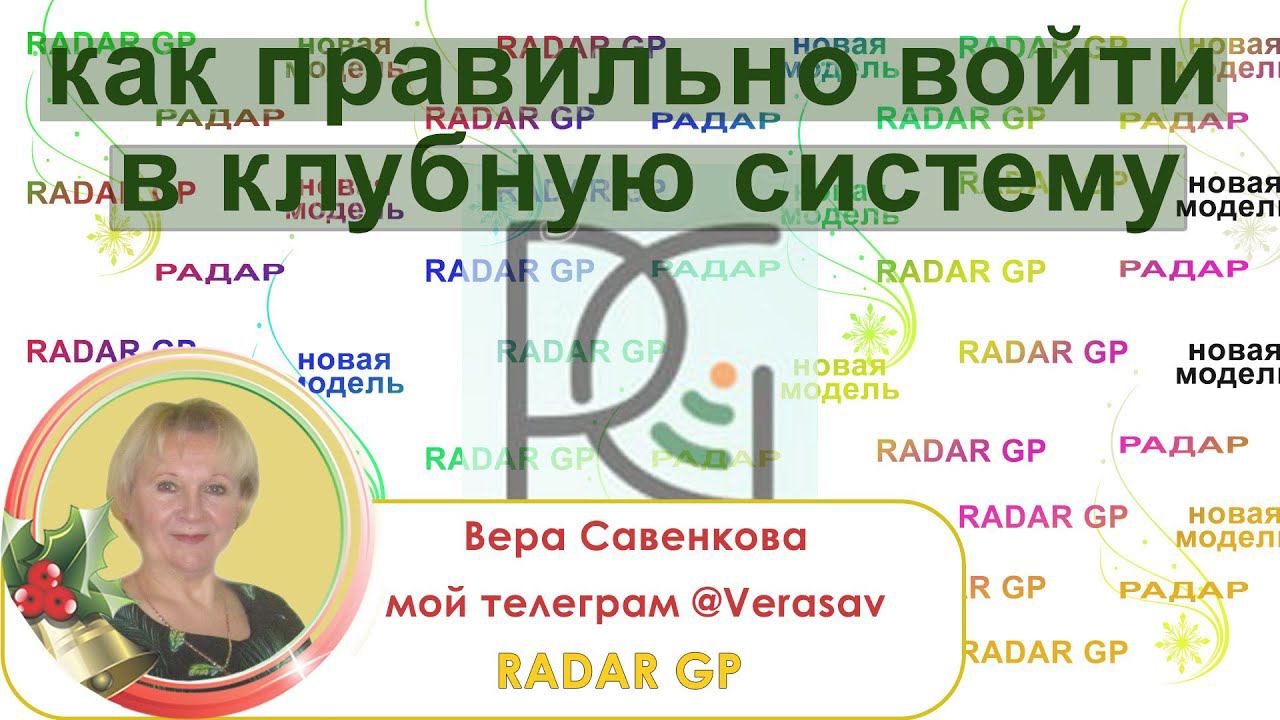 Как правильно войти в клубную систему RADAR GP | Что выгоднее.