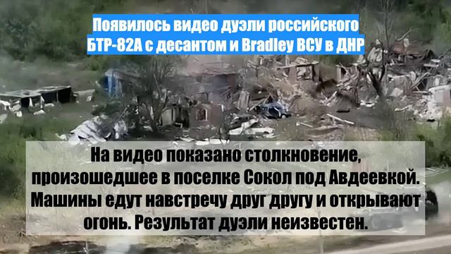 Появилось видео дуэли российского БТР-82А с десантом и Bradley ВСУ в ДНР