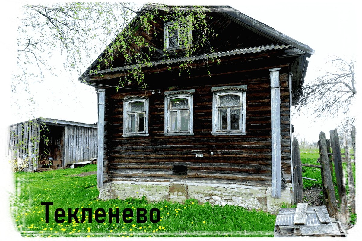 Дом в деревне Текленево