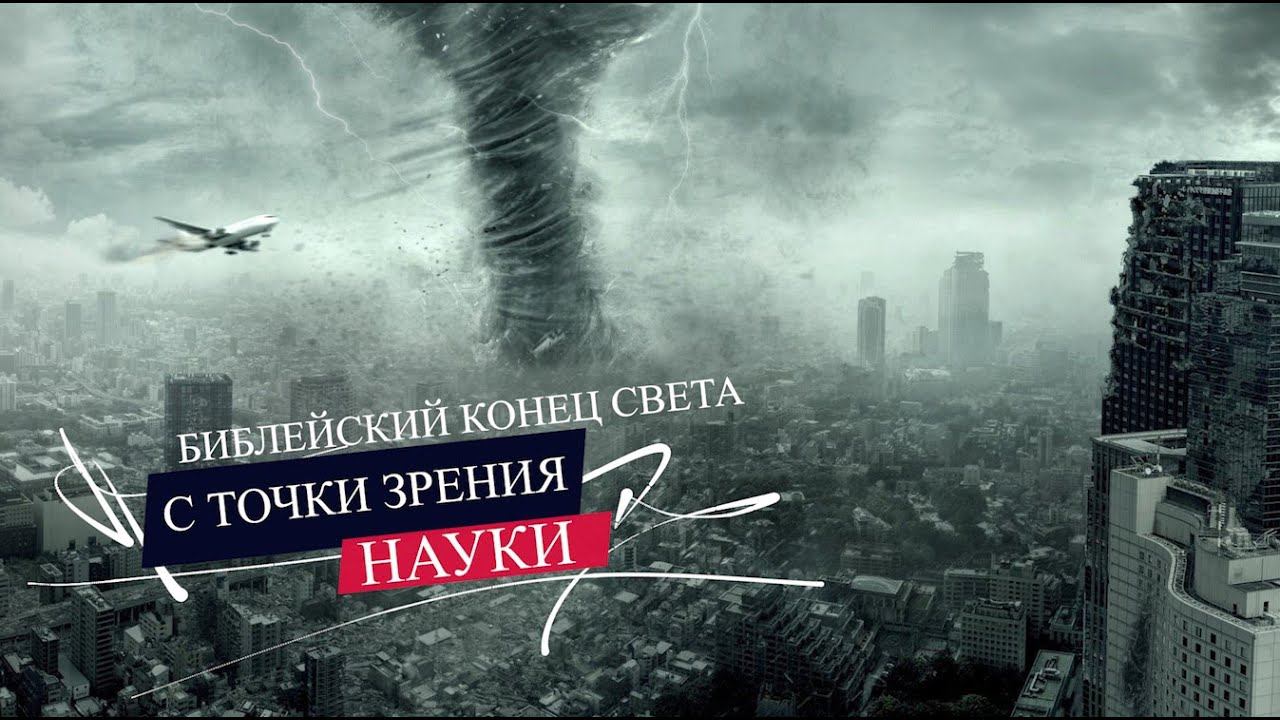 Библейский конец света с точки зрения науки