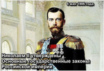 Николай II и  Основные государственные законы Российской империи. Первая конституция.