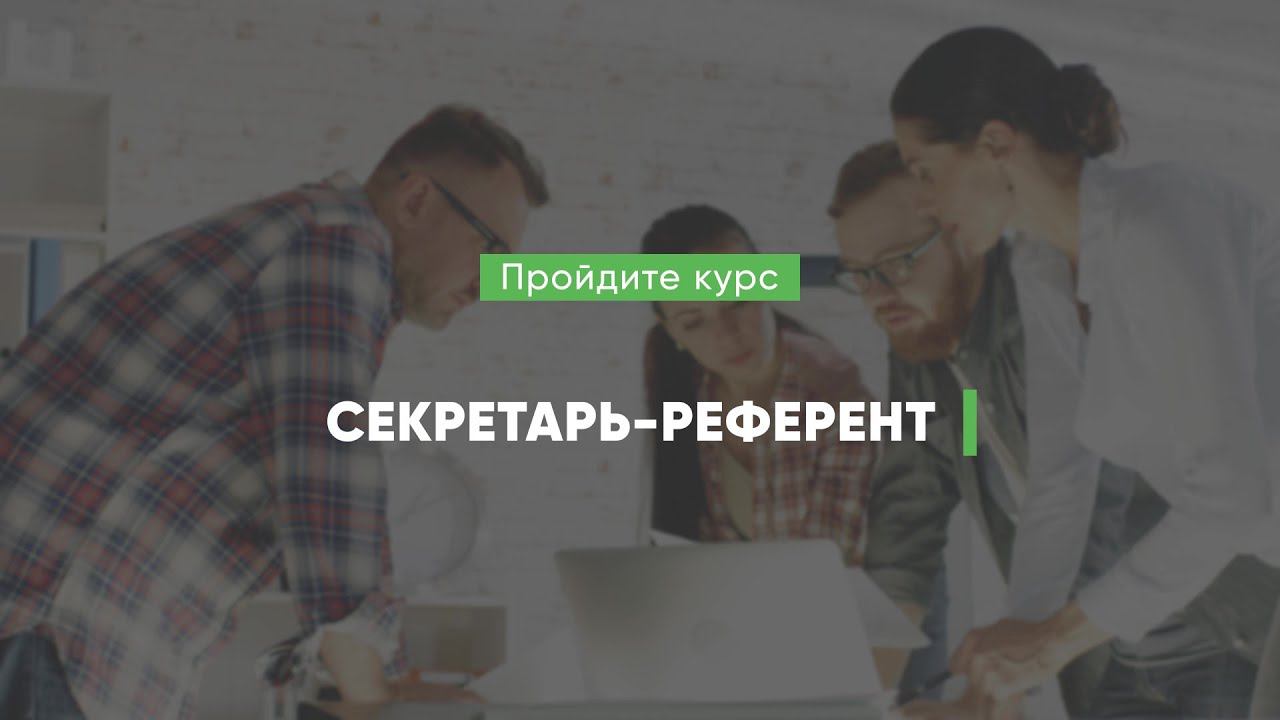 Дистанционный курс обучения «Секретарь-референт»