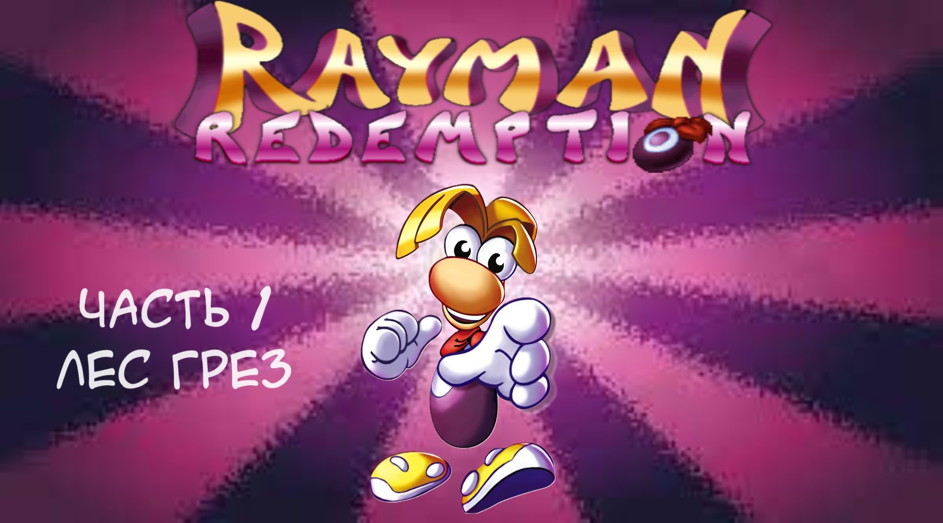 Стандартное начало I Rayman Redemption