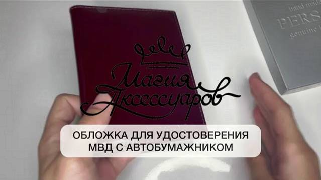 Обложка для удостоверения МВД с автобумажником Person красный МБС-2-МВД-кр
