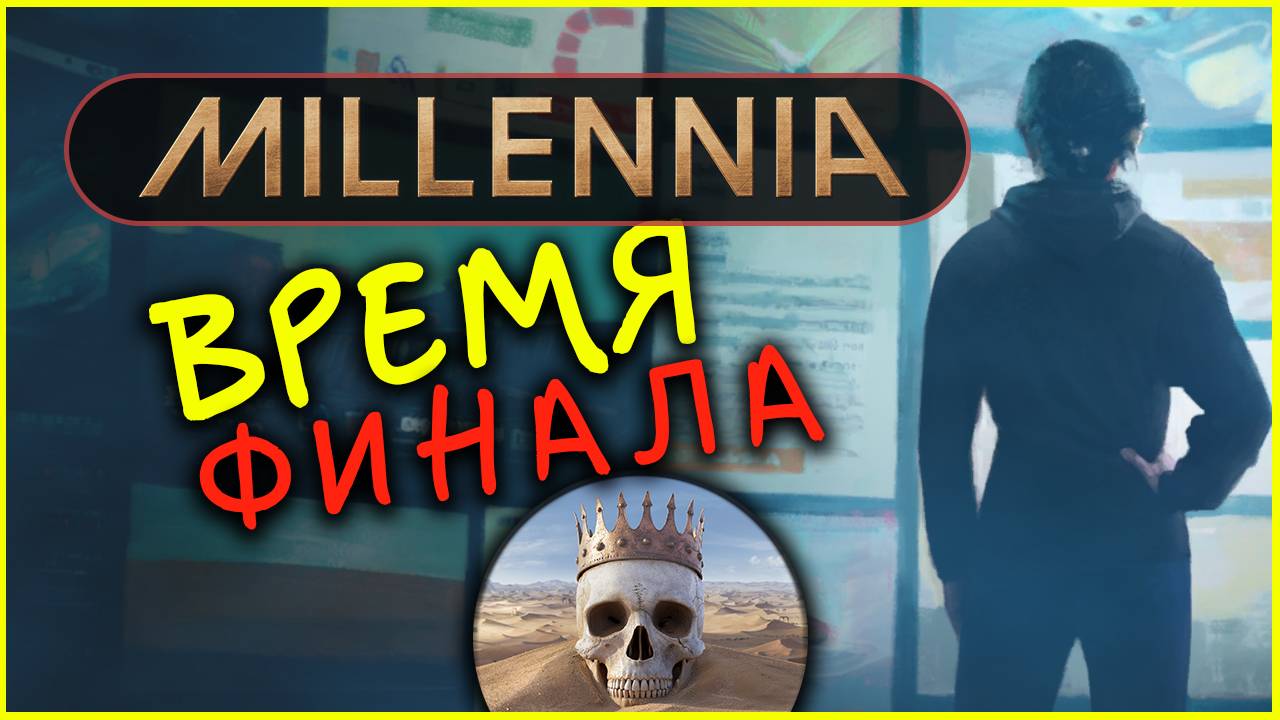 Финальные эпохи в Millennia - глобальная 4Х стратегия - стрим 7