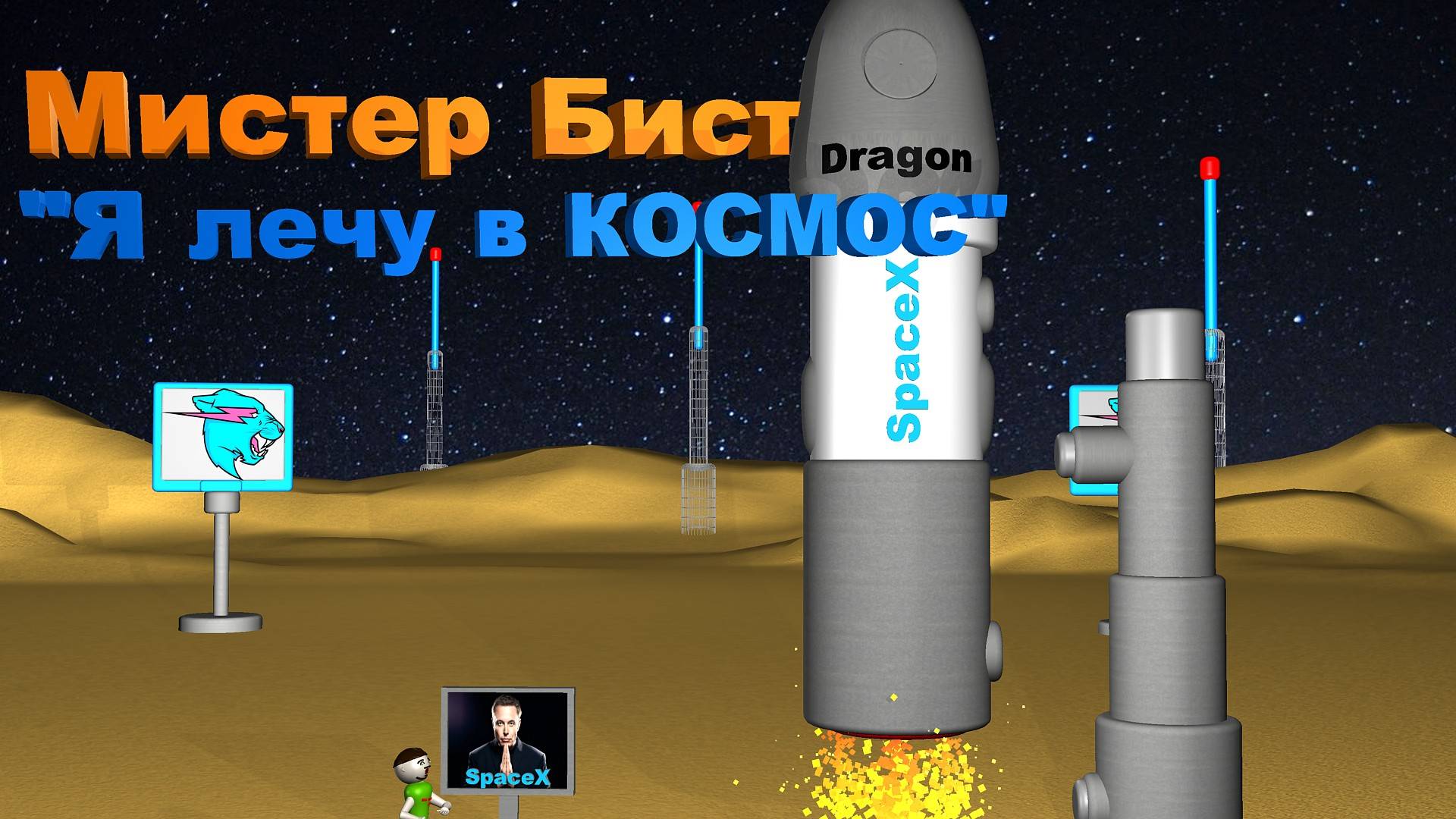 Мистер Бист летит в космос на ракете Илона Маска! #MrBeast #ElonMusk #SpaceX