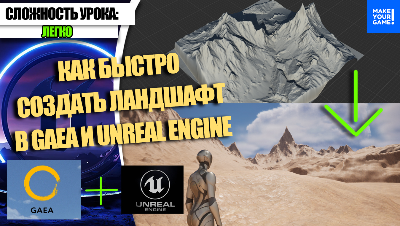 Как БЫСТРО делать ЛАНДШАФТ в Gaea и Unreal Engine 5 | Уроки для начинающих