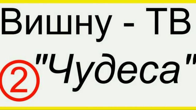 Вишну ТВ - 2. Чудеса