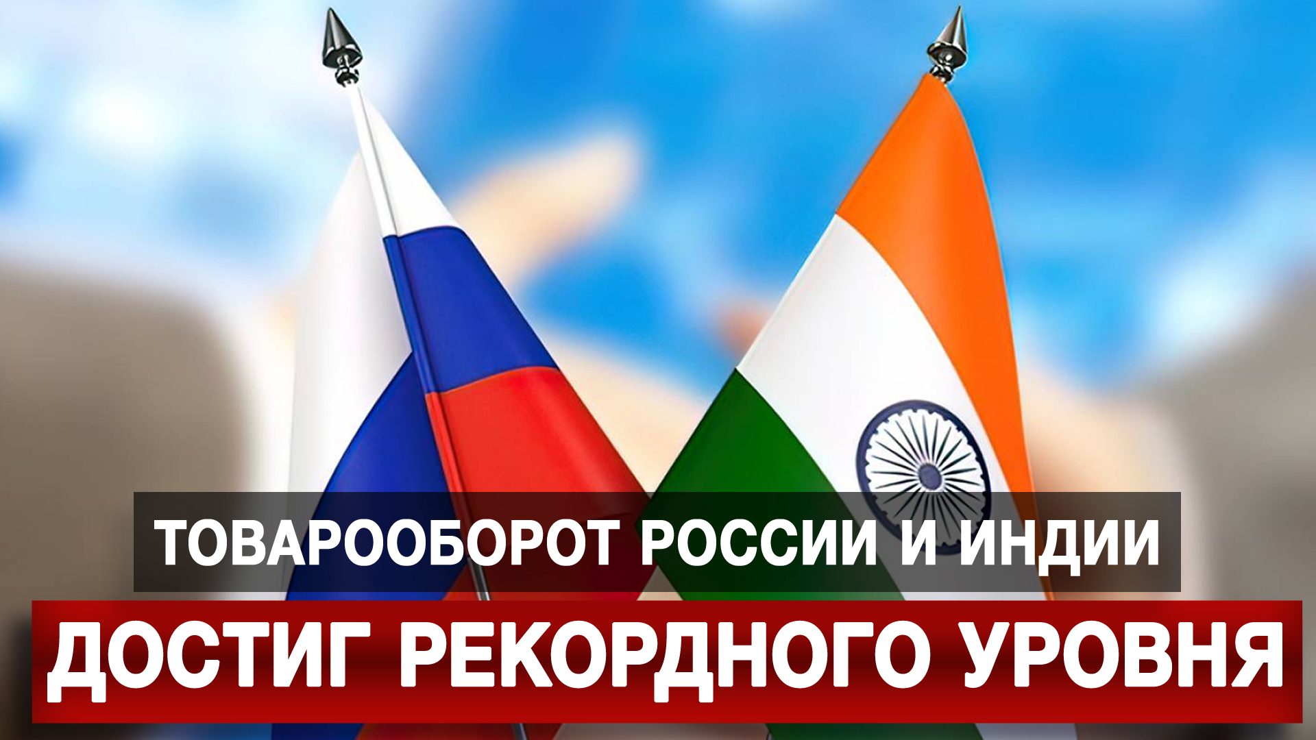 Товарооборот России и Индии достиг рекордного уровня