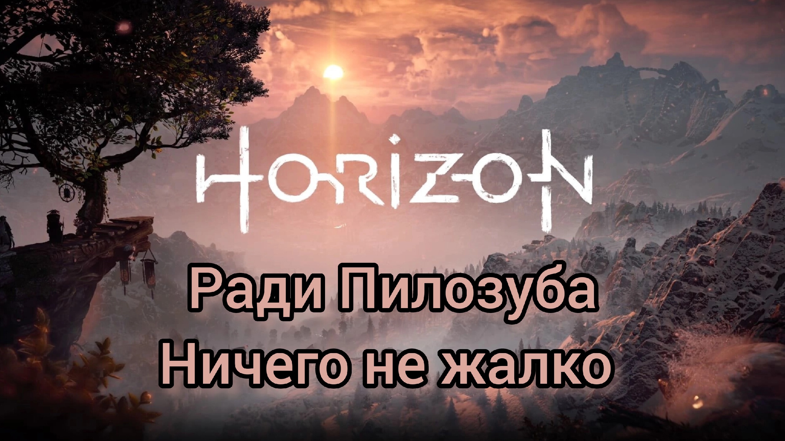 Horizon Zero Dawn™ Complete Edition Помог бедолагам Победил Пилозуба Dwers прохождение #2