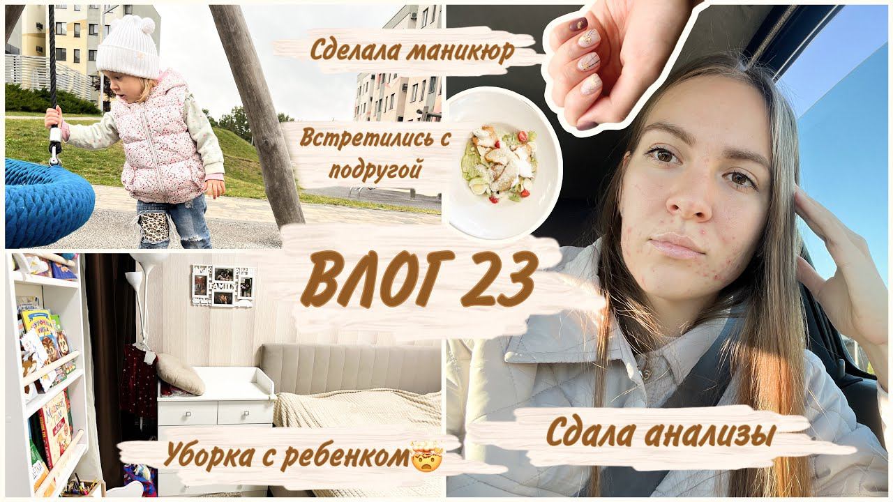 Влог 23: как мы наводим порядок | ездили к мужу на работу | сдала анализы | встреча с подругой