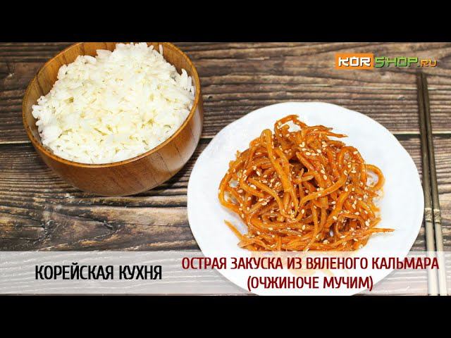 Корейская кухня: Острая закуска из вяленого кальмара (Очжиноче мучим)