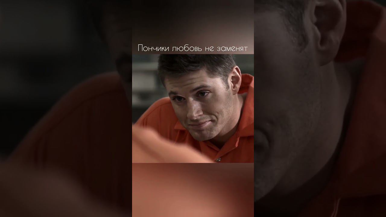 Привет Здоровяк |сверхъестественное #shorts #supernatural  #сверхъестественное  #динвинчестер