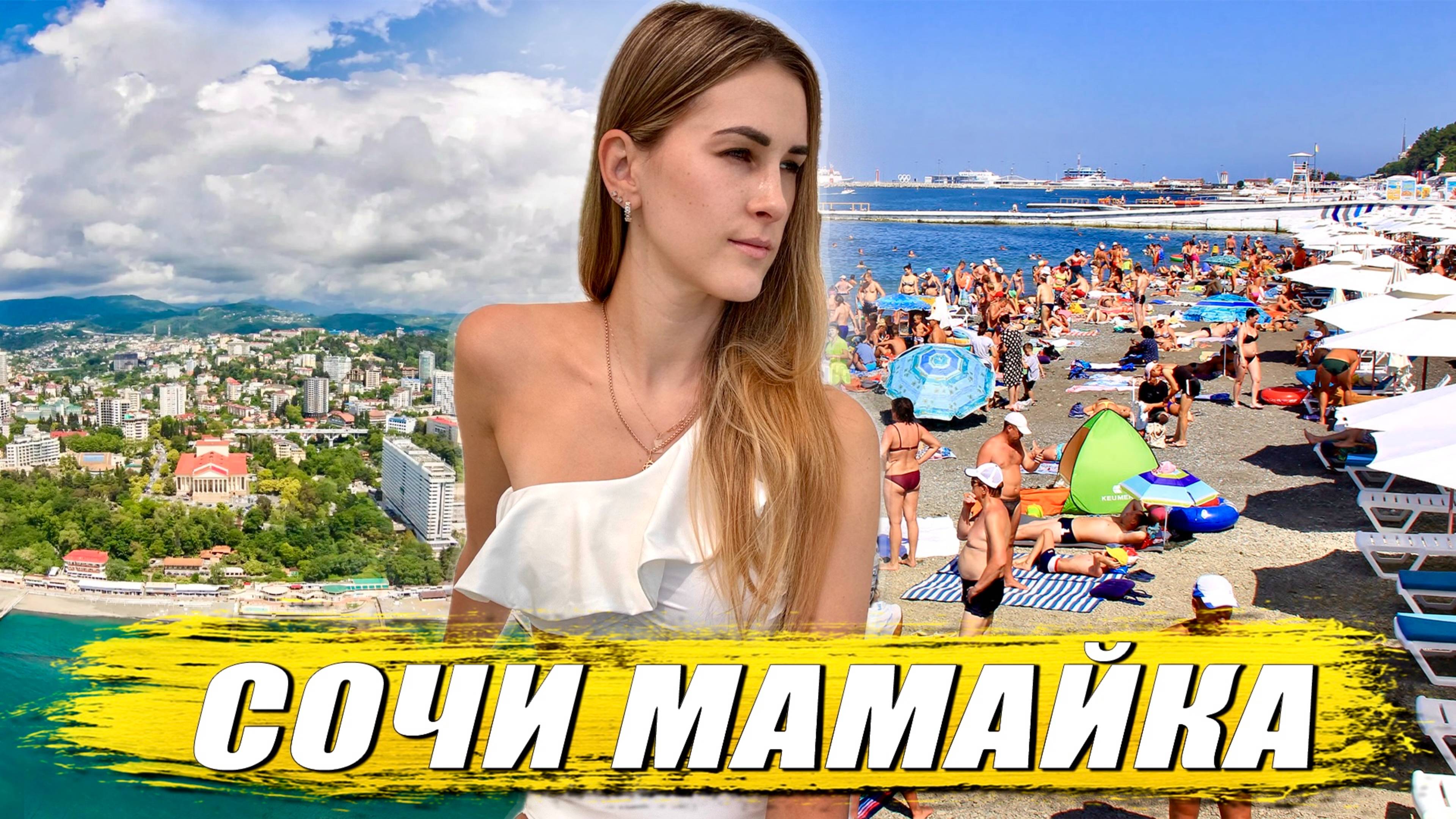 Мамайка Сочи 2024 👋 обзор пляжа Русалочка 🧜♀️