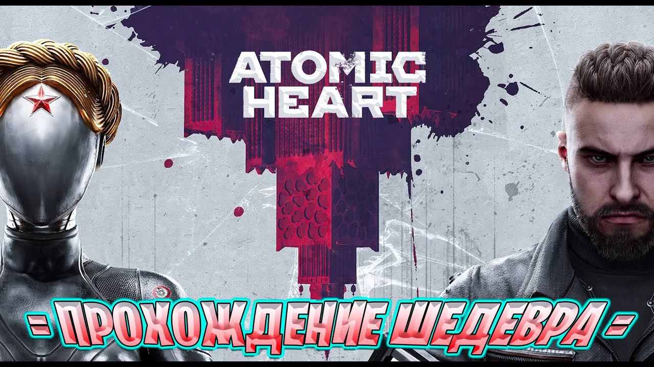 Прохождение ATOMIC HEART | АТОМНОЕ СЕРДЦЕ | Стрим 3 #atomicheart #atomic