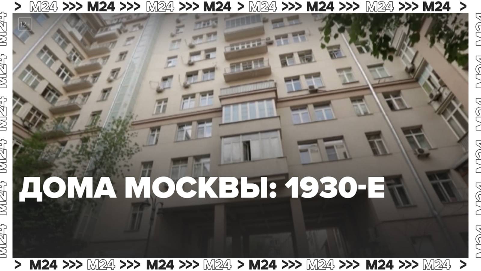 Дома Москвы: 1930-е — Москва24|Контент
