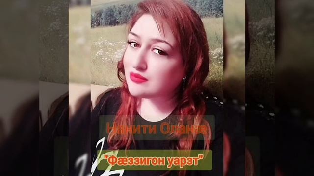 Олана Наниева-Фæззигон уарзт                                    автор сл и муз Алан Хекилаев.