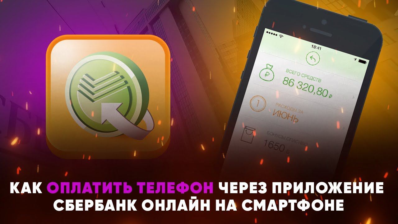 Как оплатить телефон через приложение Сбербанк Онлайн на смартфоне