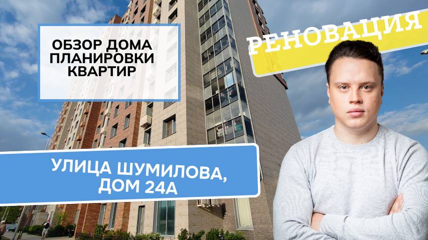 Улица Шумилова дом 24А: обзор дома и планировки, реновация района Кузьминки. Лето 2024