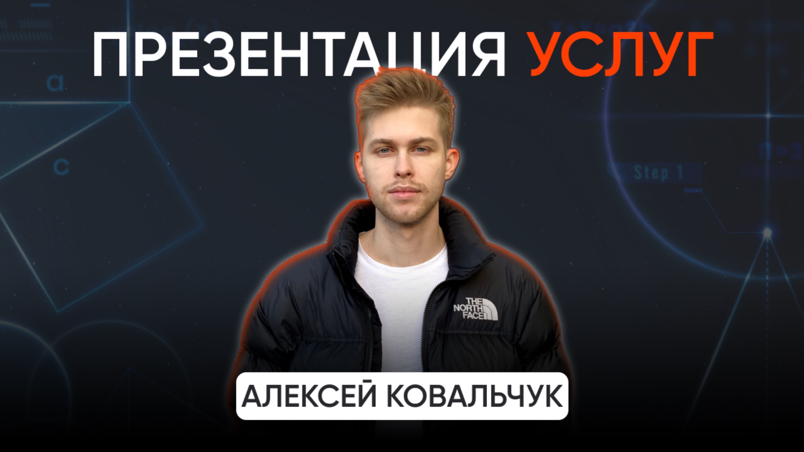Ковальчук Алексей презентация услуг