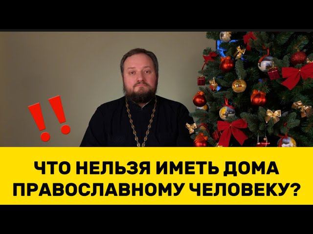 ‼️ЧТО НЕЛЬЗЯ ИМЕТЬ В ДОМЕ ПРАВОСЛАВНОМУ ЧЕЛОВЕКУ?‼️ Священник Владислав Береговой