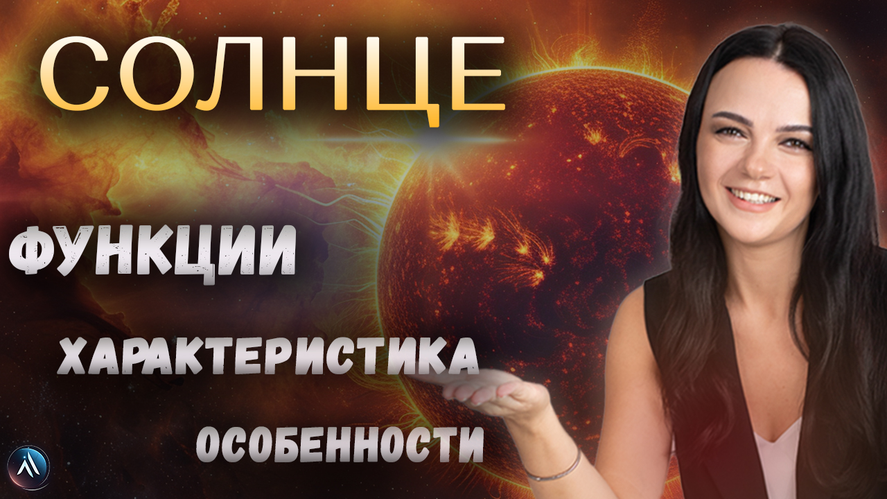 СОЛНЦЕ в гороскопе. Значение и функции Солнца в натальной карте. Подробная характеристика