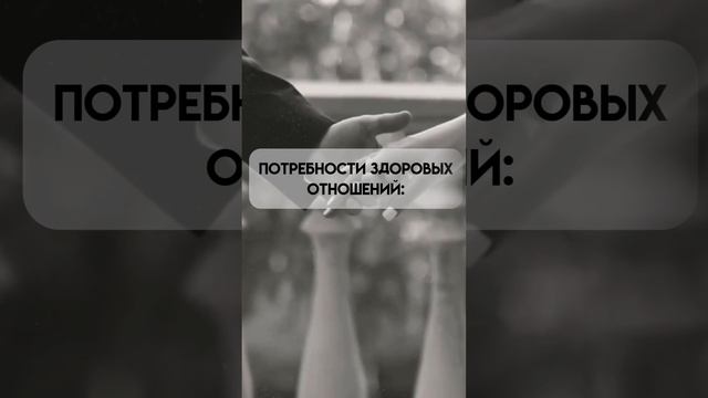 Потребности здоровых отношений