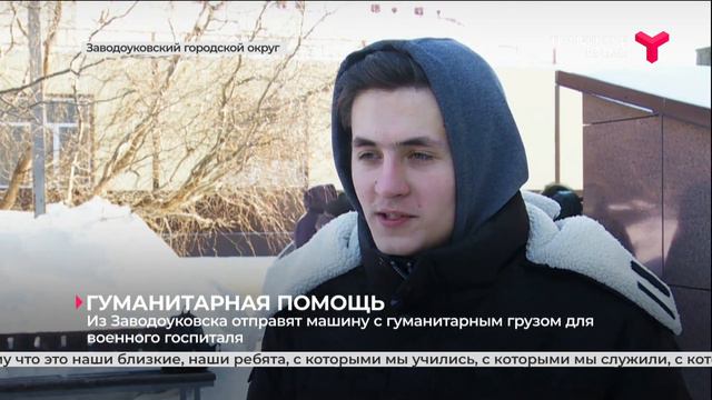 Из Заводоуковска отправят машину с гуманитарным грузом для военного госпиталя