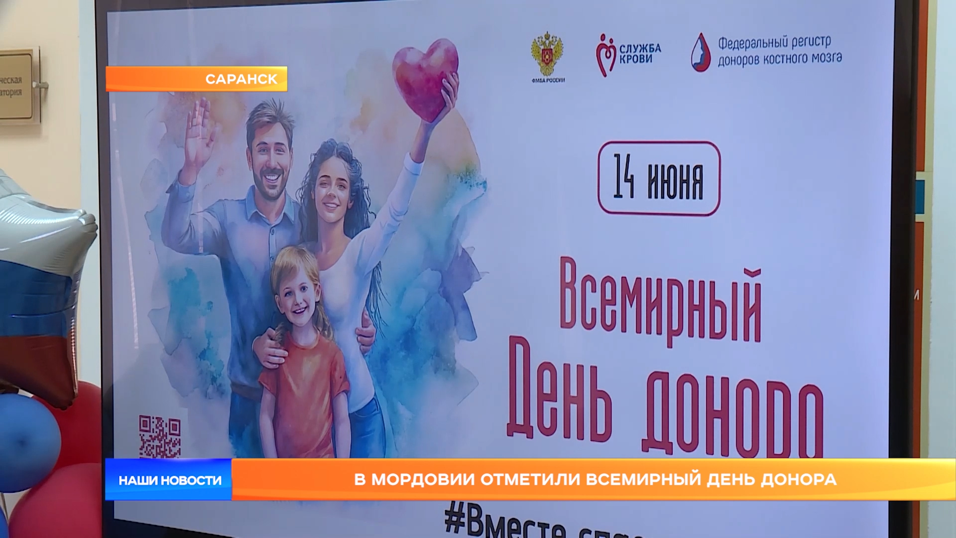 В Мордовии отметили Всемирный день донора