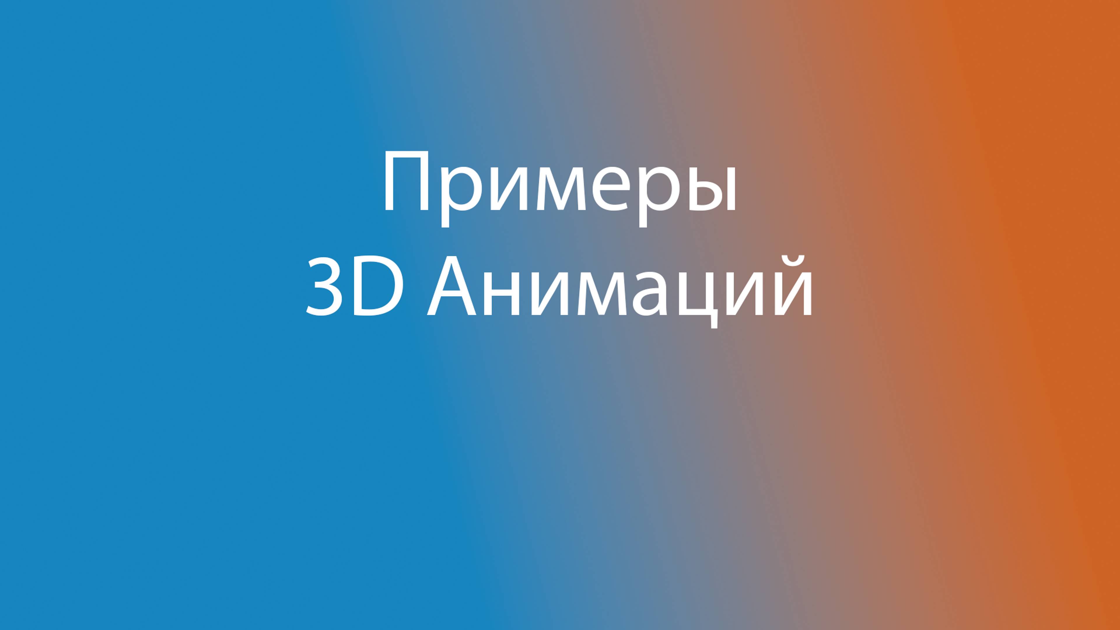 Примеры наложения 3D анимации на видео