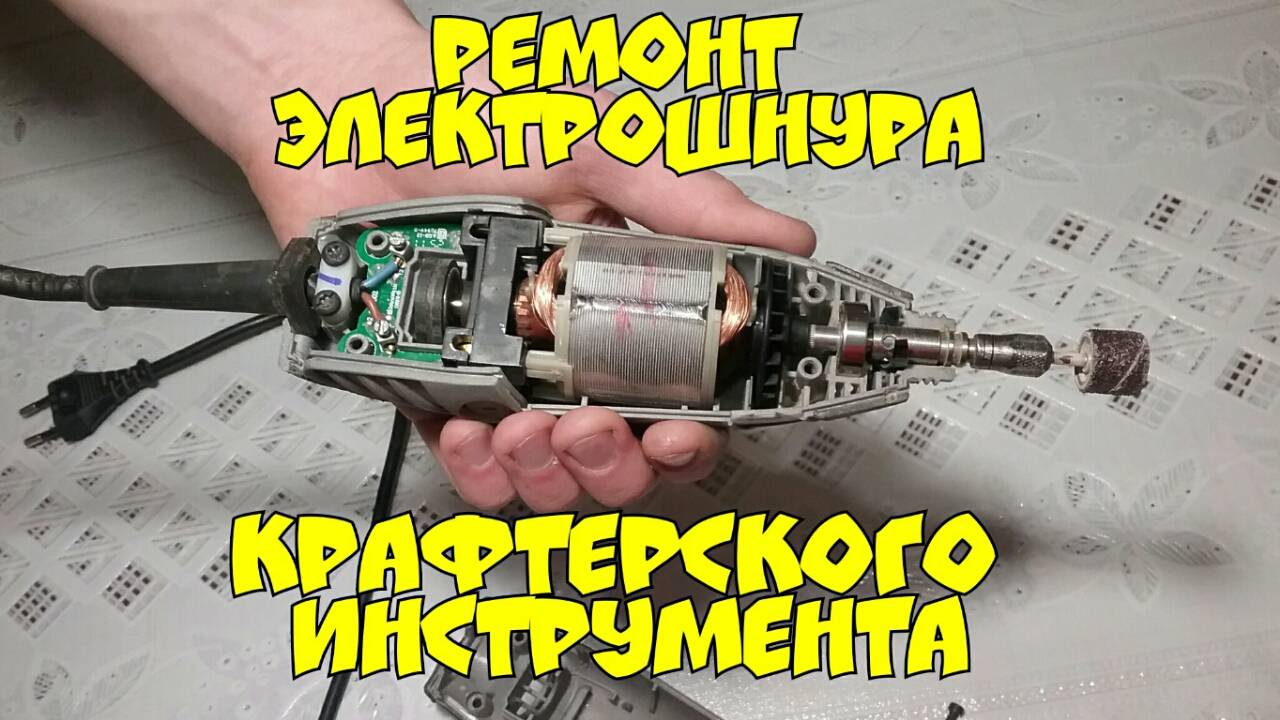 Гравер Dremel и лобзик Dexter - Ремонт проводов