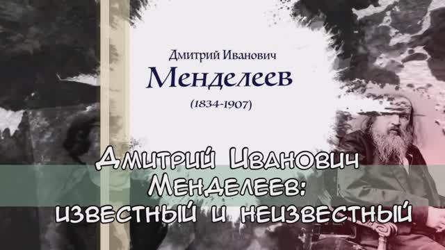 Д.И.Менделеев - Известный и неизвестный