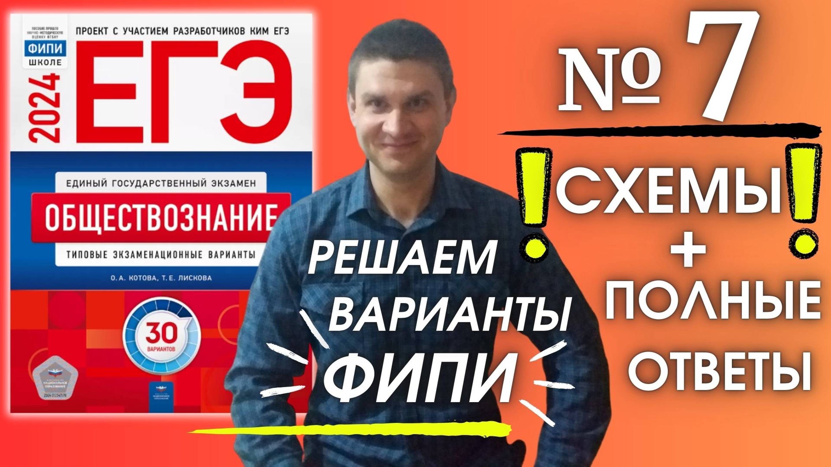 Полный разбор 7 варианта фипи Котова Лискова | ЕГЭ по обществознанию 2024 | Владимир Трегубенко