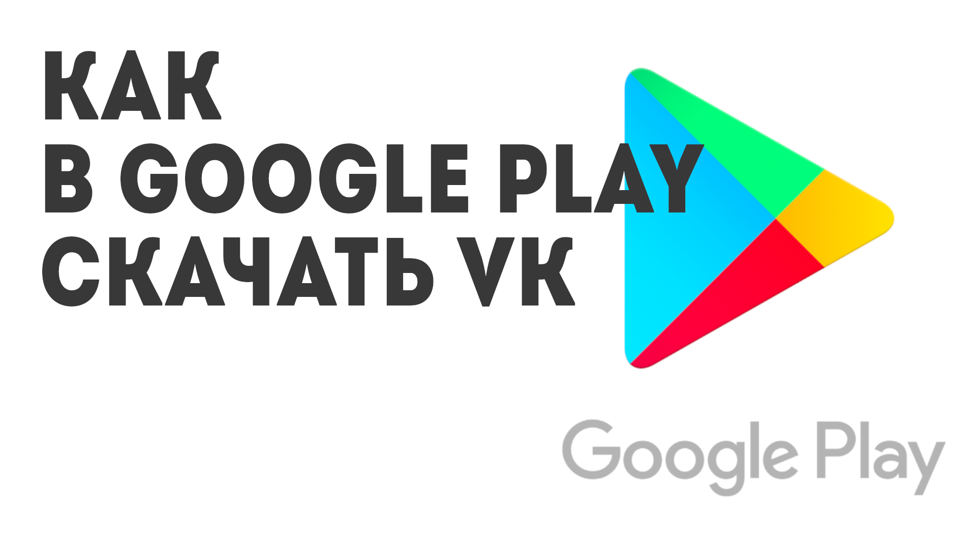 Как в Google Play скачать VK
