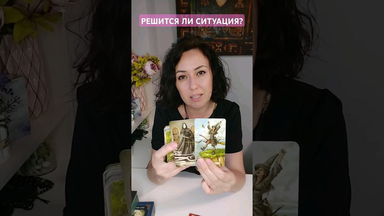 Решится ли ваша ситуация? #таро #tarot # картадня #тароонлайн  #предсказание #гадание #таропрогноз