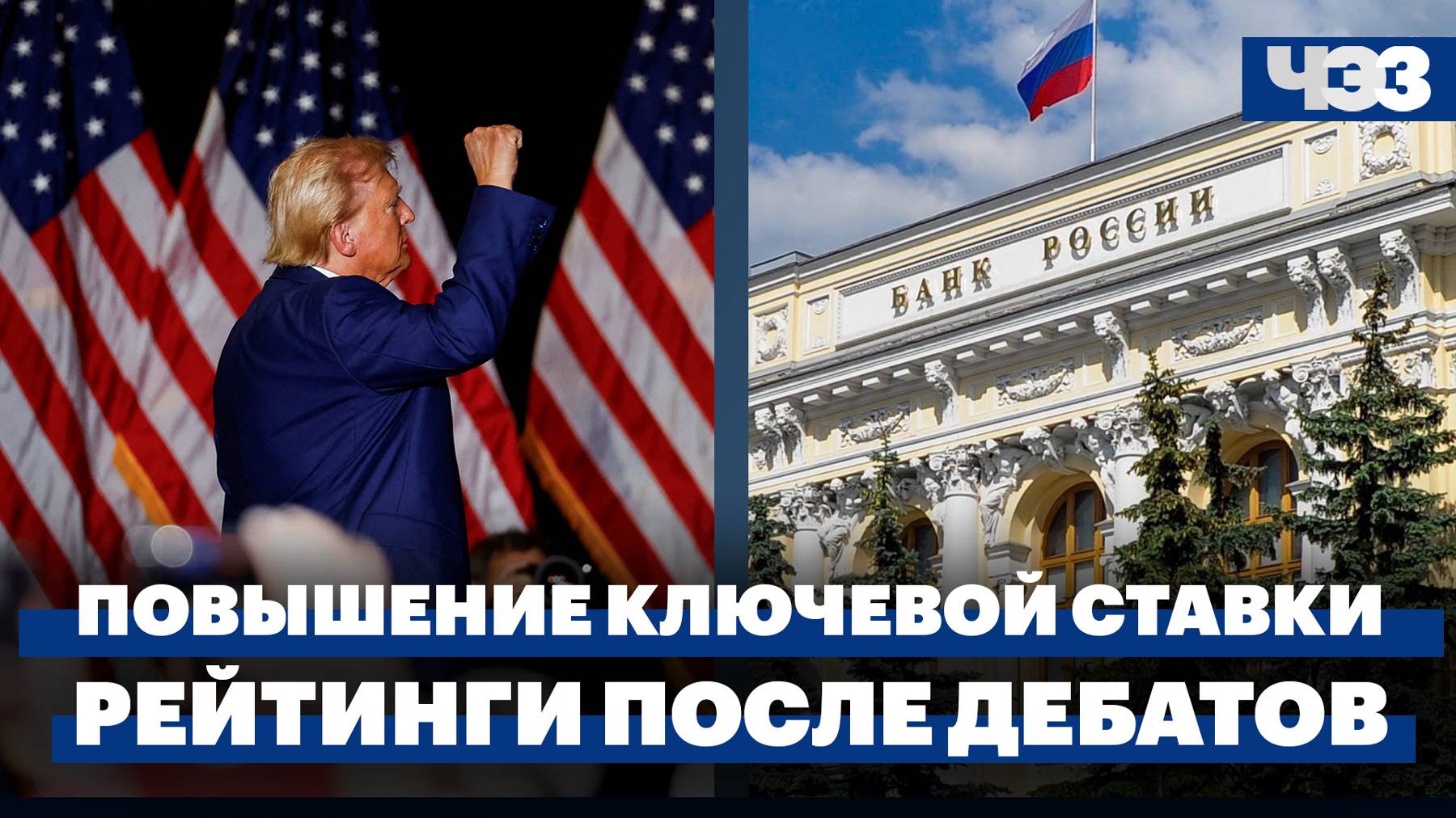 Повышение ключевой ставки. Как изменились рейтинги Трампа и Харрис после дебатов