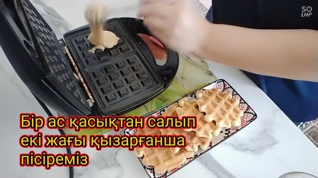 Венские вафли. Дәмді және тез.