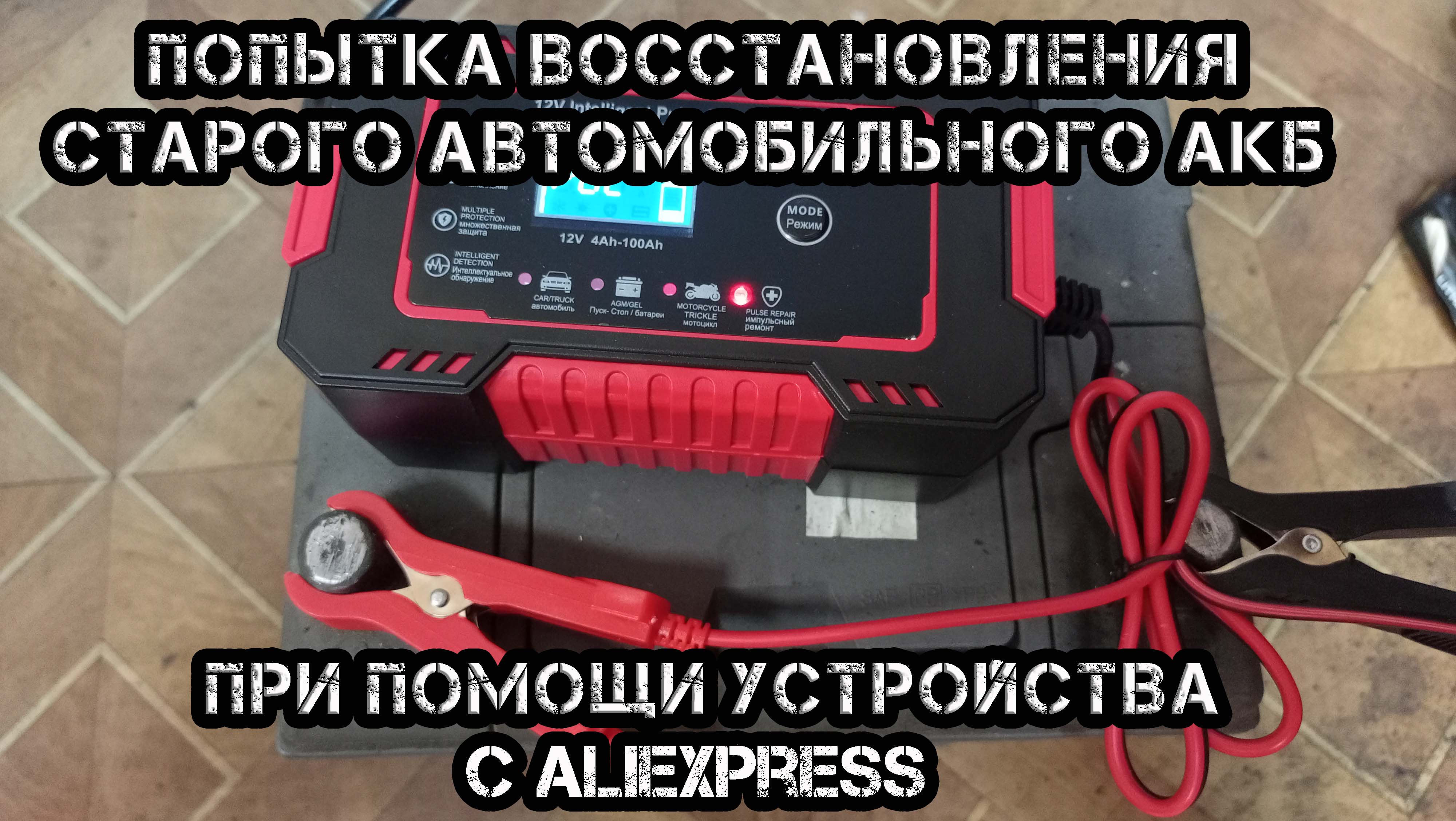 Эксперимент по десульфатации старого автомобильного АКБ при помощи устройства с Aliexpress.