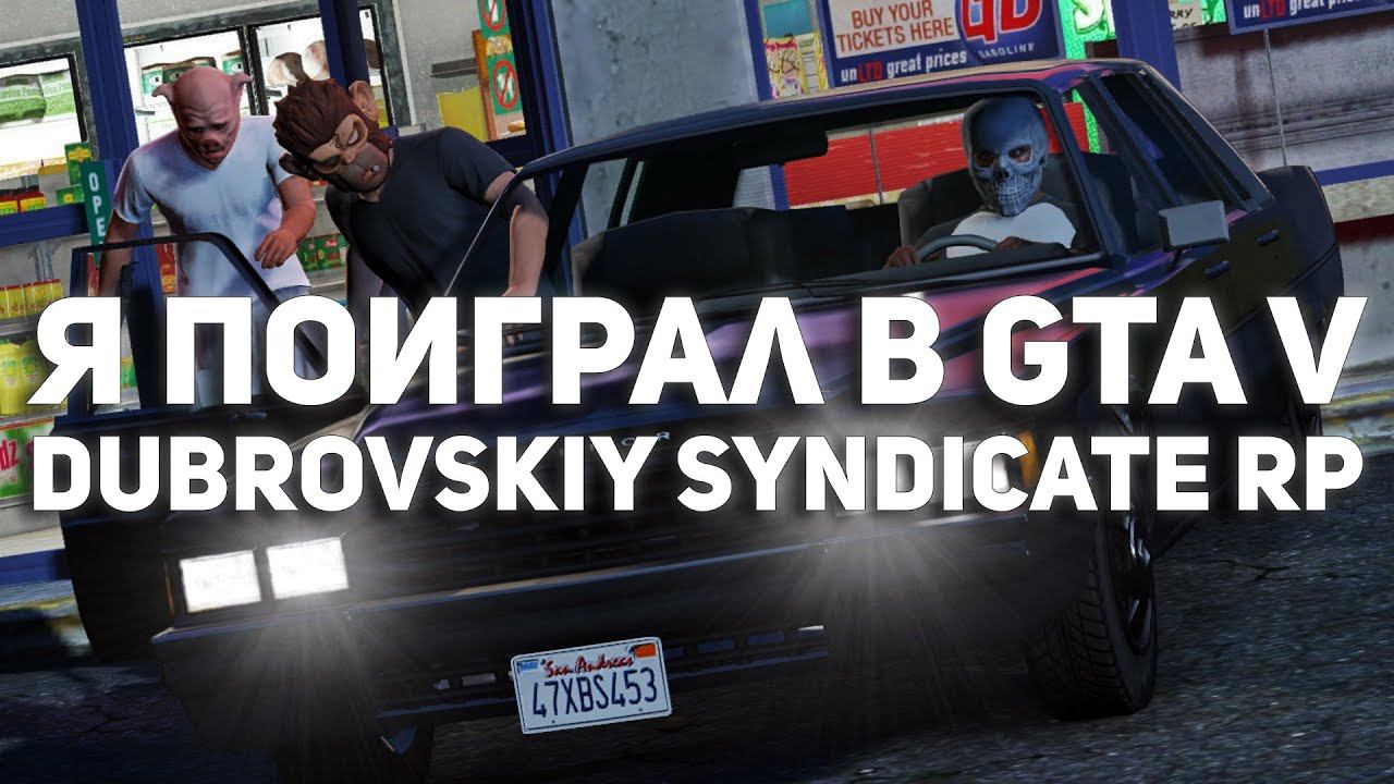 Я поиграл в GTA V DUBROVSKIY SYNDICATE RP, сейчас всё расскажу