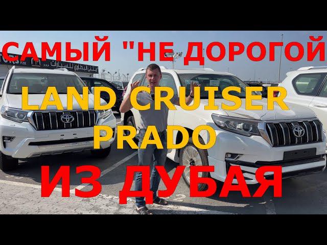 Land Cruiser Prado из Дубая , Land Cruiser Дизель , Крузак из Дубая, Prado с Дубая, все комплектации